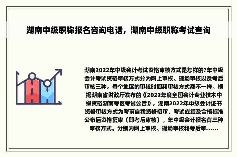 湖南中级职称报名咨询电话，湖南中级职称考试查询