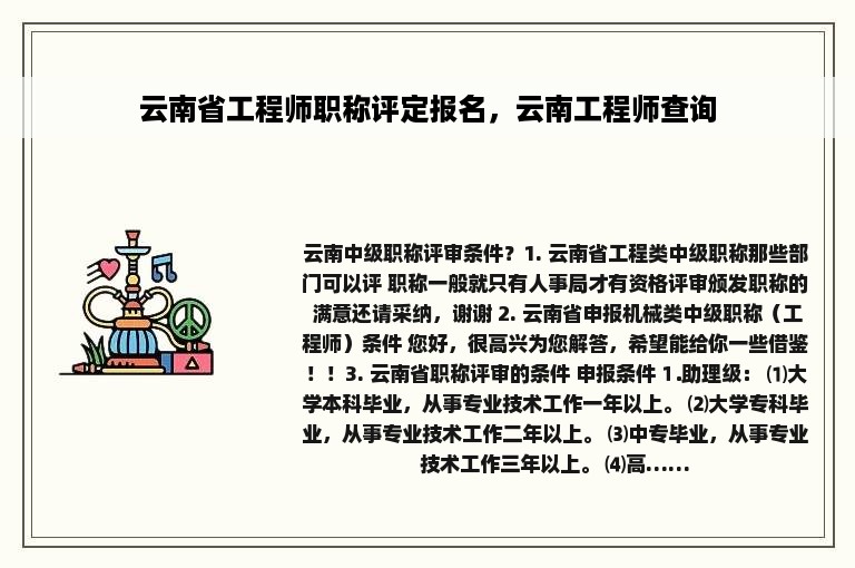 云南省工程师职称评定报名，云南工程师查询