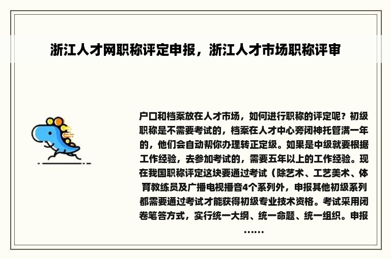 浙江人才网职称评定申报，浙江人才市场职称评审