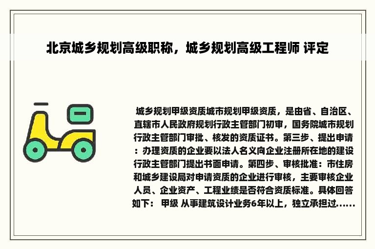 北京城乡规划高级职称，城乡规划高级工程师 评定