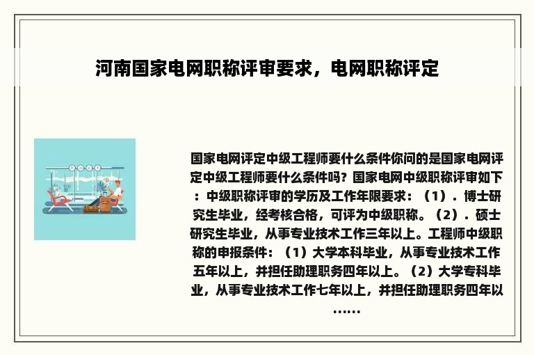 河南国家电网职称评审要求，电网职称评定