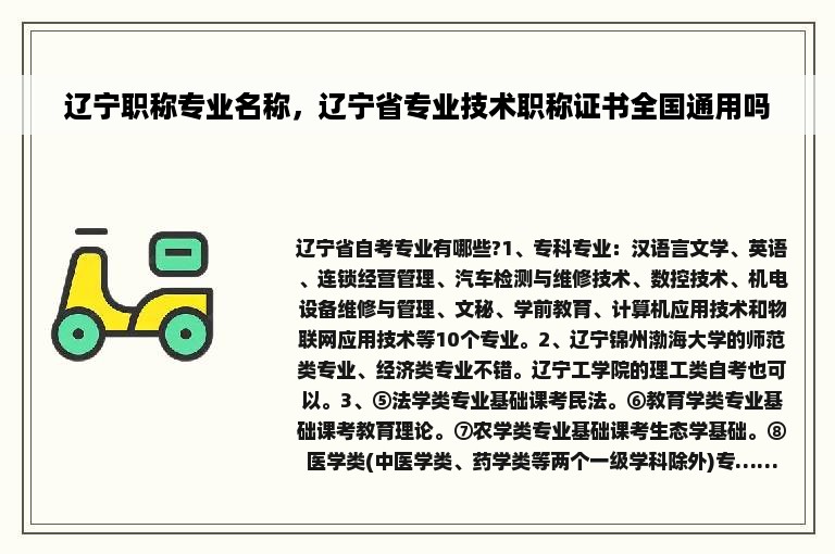 辽宁职称专业名称，辽宁省专业技术职称证书全国通用吗