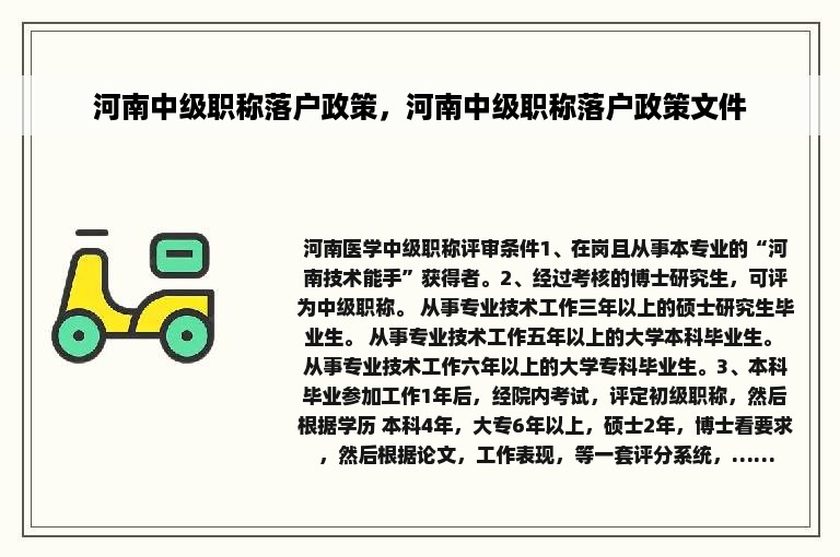 河南中级职称落户政策，河南中级职称落户政策文件