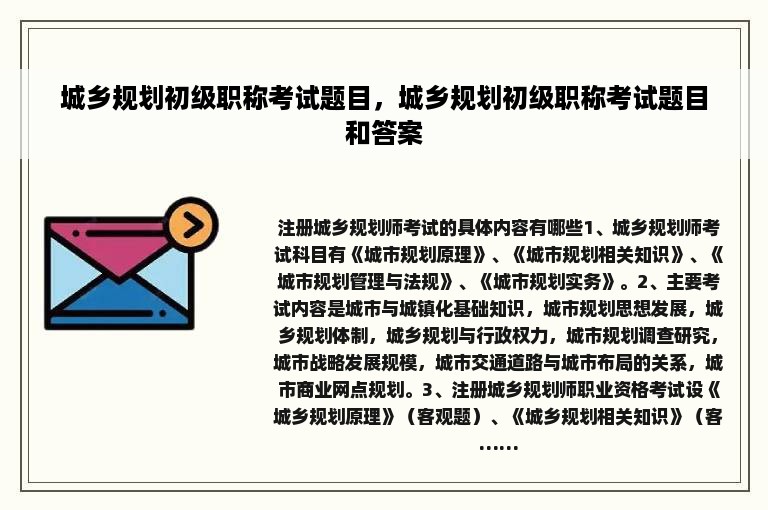 城乡规划初级职称考试题目，城乡规划初级职称考试题目和答案