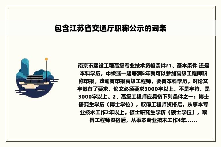 包含江苏省交通厅职称公示的词条