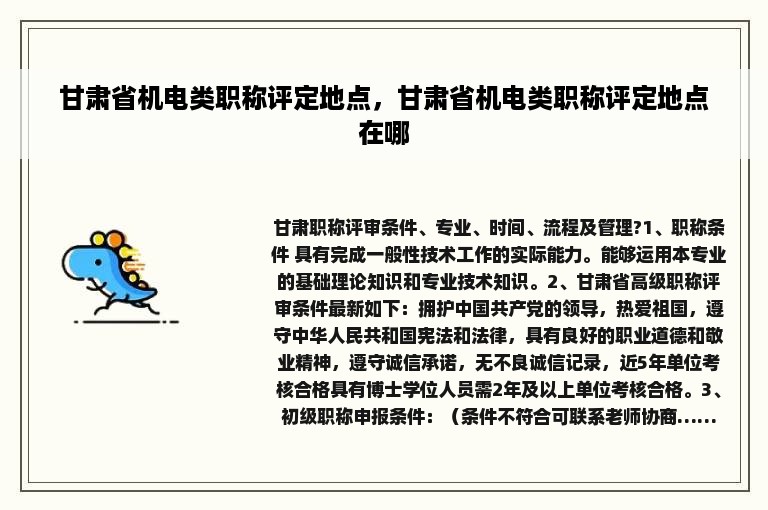 甘肃省机电类职称评定地点，甘肃省机电类职称评定地点在哪