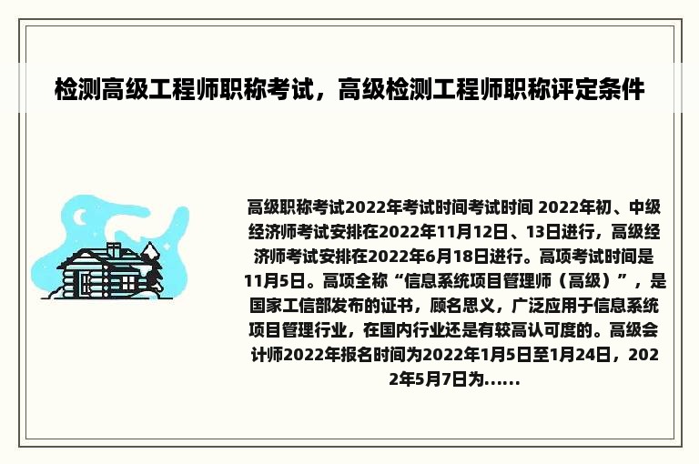 检测高级工程师职称考试，高级检测工程师职称评定条件