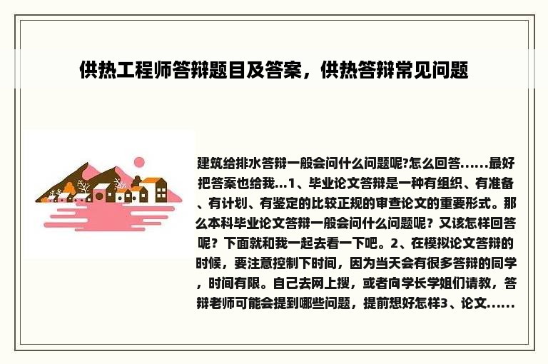 供热工程师答辩题目及答案，供热答辩常见问题