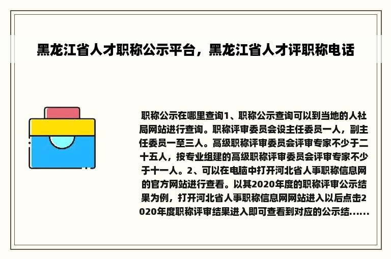 黑龙江省人才职称公示平台，黑龙江省人才评职称电话