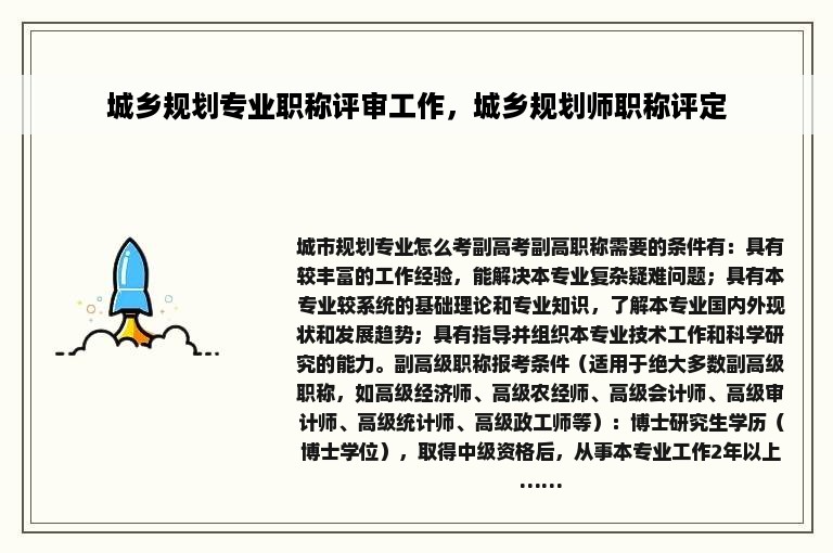 城乡规划专业职称评审工作，城乡规划师职称评定