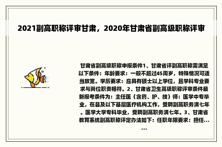 2021副高职称评审甘肃，2020年甘肃省副高级职称评审