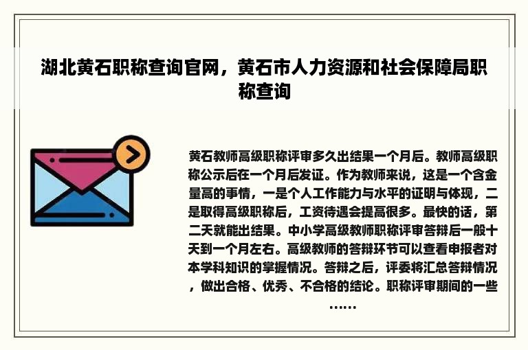 湖北黄石职称查询官网，黄石市人力资源和社会保障局职称查询