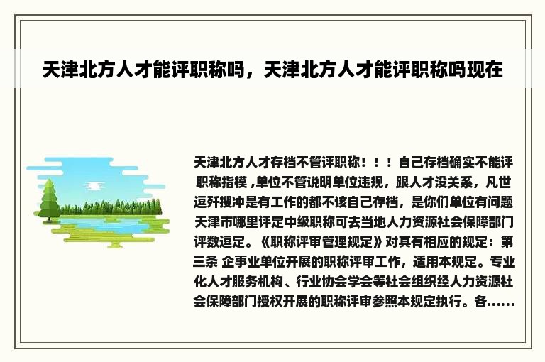 天津北方人才能评职称吗，天津北方人才能评职称吗现在