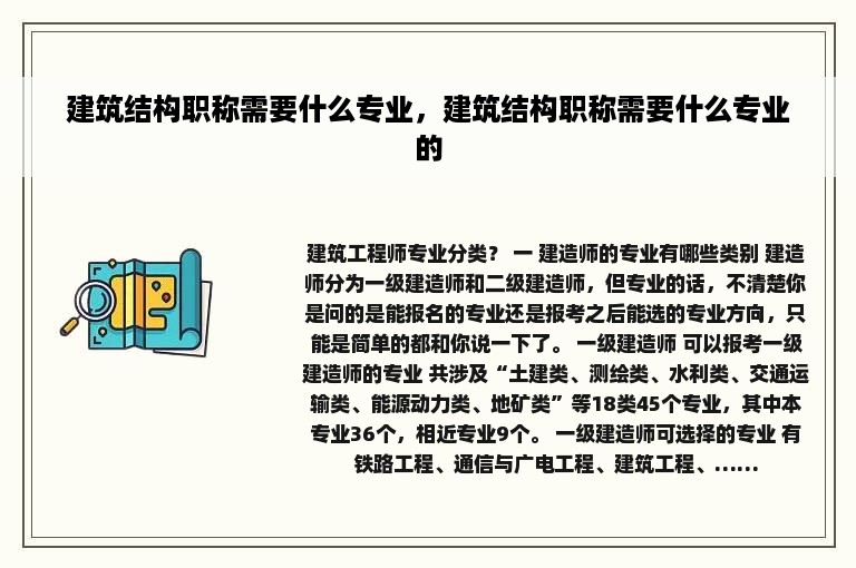 建筑结构职称需要什么专业，建筑结构职称需要什么专业的