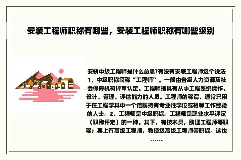 安装工程师职称有哪些，安装工程师职称有哪些级别