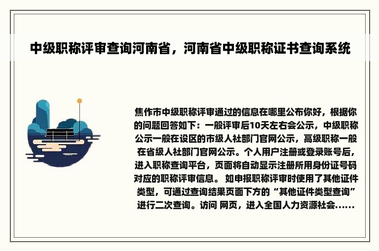 中级职称评审查询河南省，河南省中级职称证书查询系统