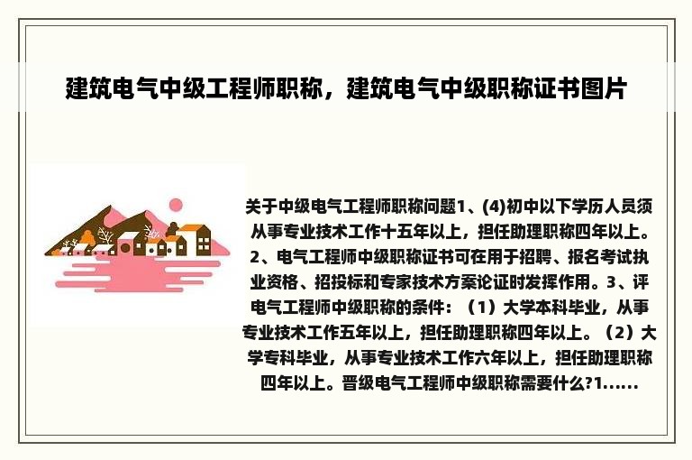 建筑电气中级工程师职称，建筑电气中级职称证书图片