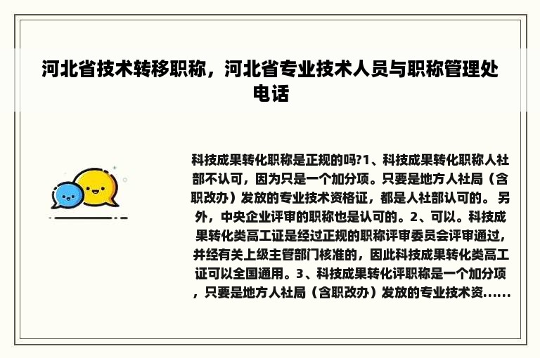 河北省技术转移职称，河北省专业技术人员与职称管理处电话