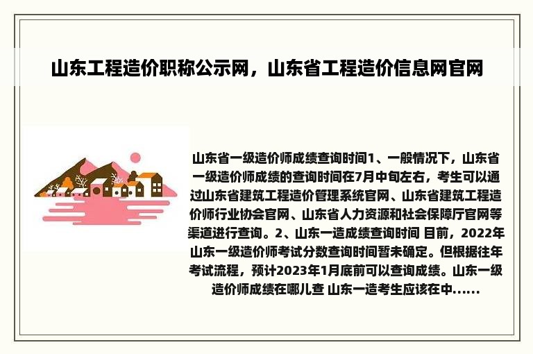 山东工程造价职称公示网，山东省工程造价信息网官网