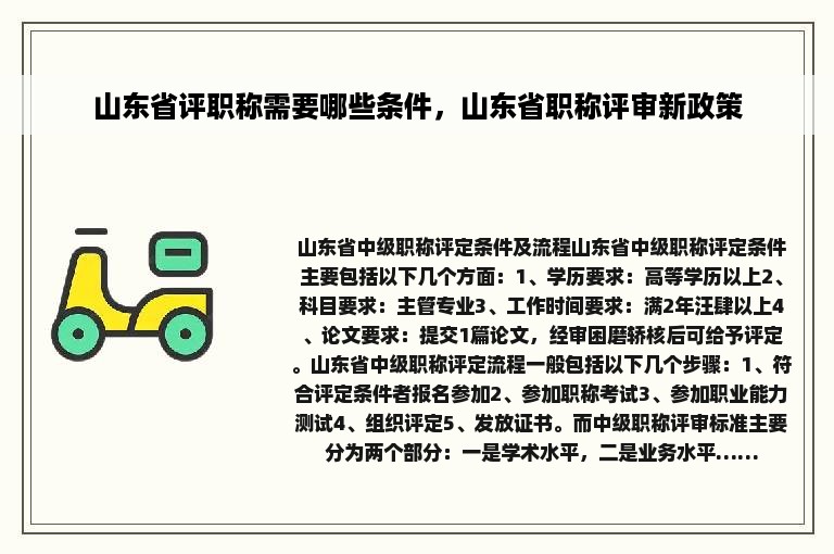 山东省评职称需要哪些条件，山东省职称评审新政策