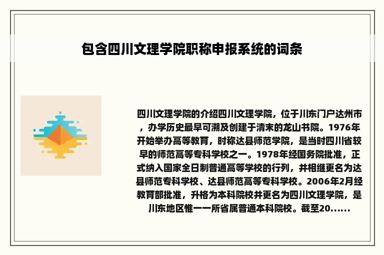 包含四川文理学院职称申报系统的词条