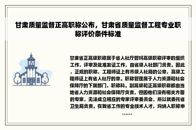 甘肃质量监督正高职称公布，甘肃省质量监督工程专业职称评价条件标准