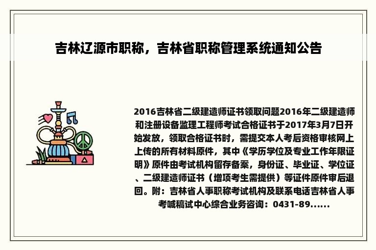 吉林辽源市职称，吉林省职称管理系统通知公告