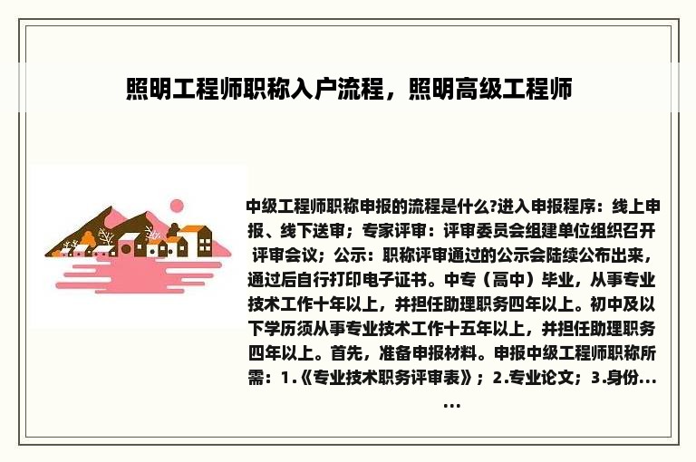 照明工程师职称入户流程，照明高级工程师