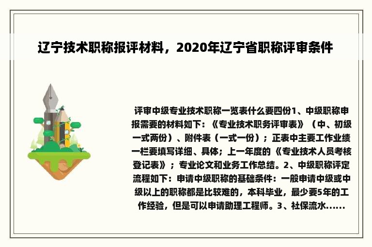 辽宁技术职称报评材料，2020年辽宁省职称评审条件