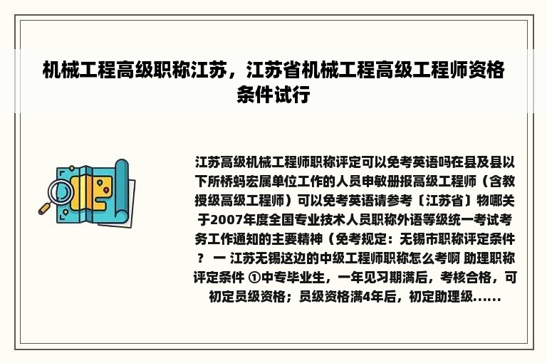 机械工程高级职称江苏，江苏省机械工程高级工程师资格条件试行