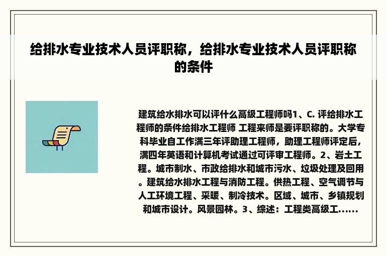 给排水专业技术人员评职称，给排水专业技术人员评职称的条件