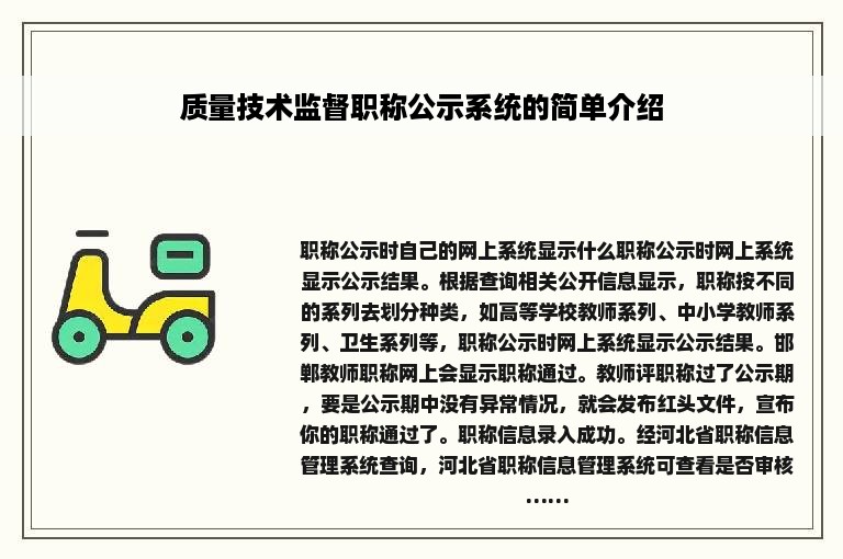 质量技术监督职称公示系统的简单介绍