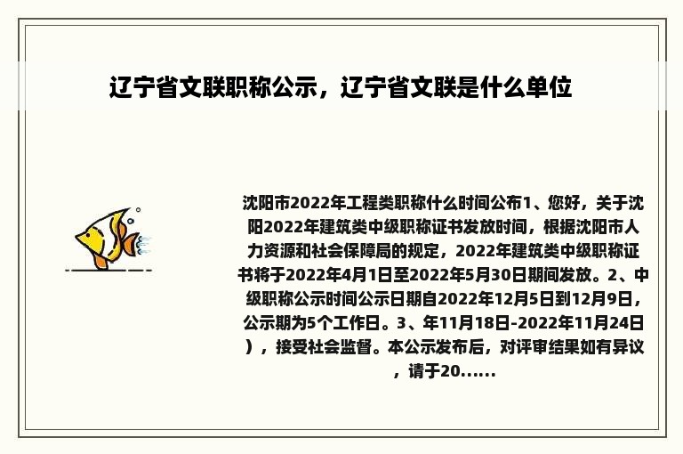 辽宁省文联职称公示，辽宁省文联是什么单位