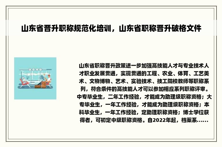 山东省晋升职称规范化培训，山东省职称晋升破格文件