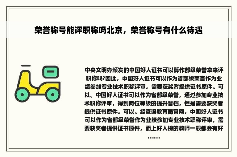 荣誉称号能评职称吗北京，荣誉称号有什么待遇