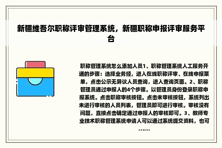 新疆维吾尔职称评审管理系统，新疆职称申报评审服务平台