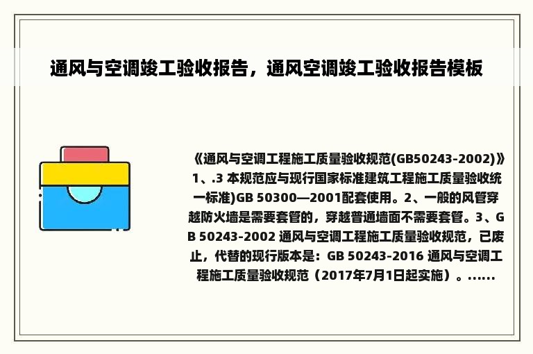 通风与空调竣工验收报告，通风空调竣工验收报告模板