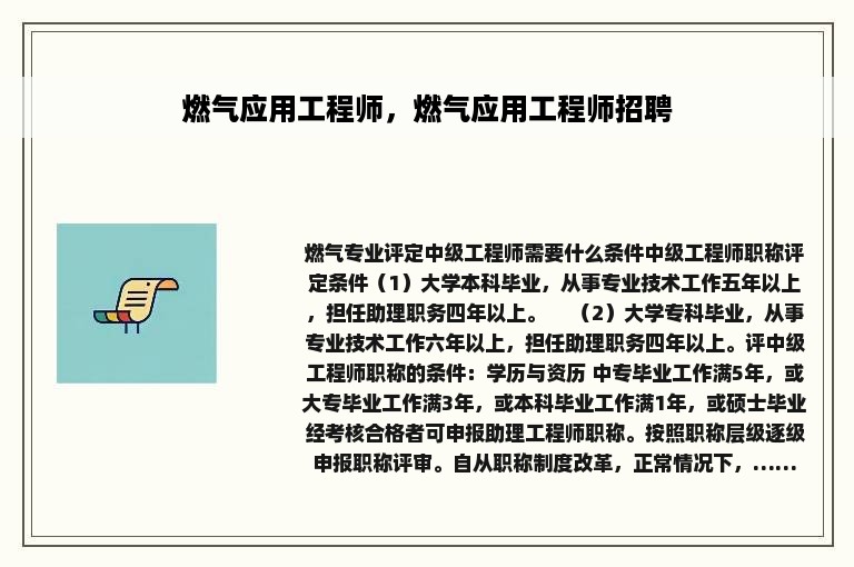 燃气应用工程师，燃气应用工程师招聘