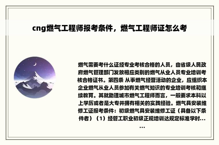 cng燃气工程师报考条件，燃气工程师证怎么考