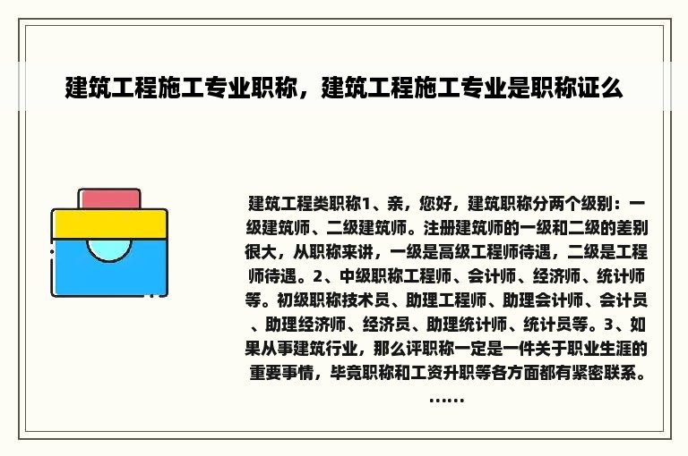 建筑工程施工专业职称，建筑工程施工专业是职称证么