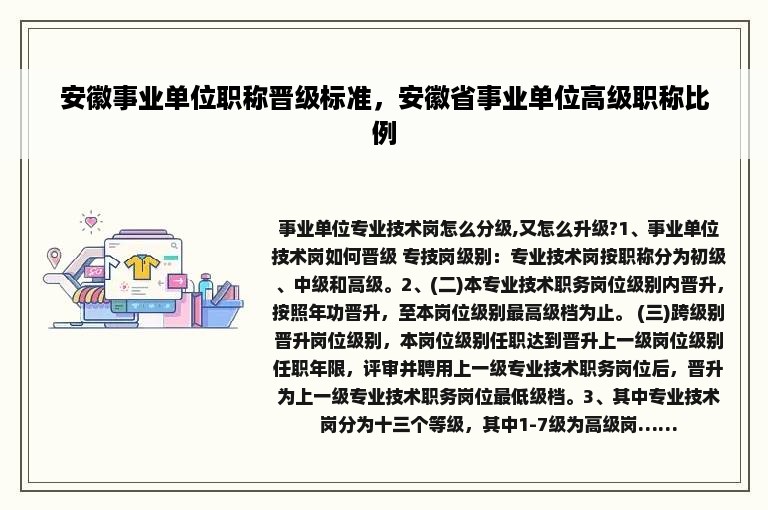 安徽事业单位职称晋级标准，安徽省事业单位高级职称比例