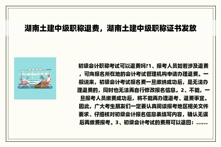 湖南土建中级职称退费，湖南土建中级职称证书发放