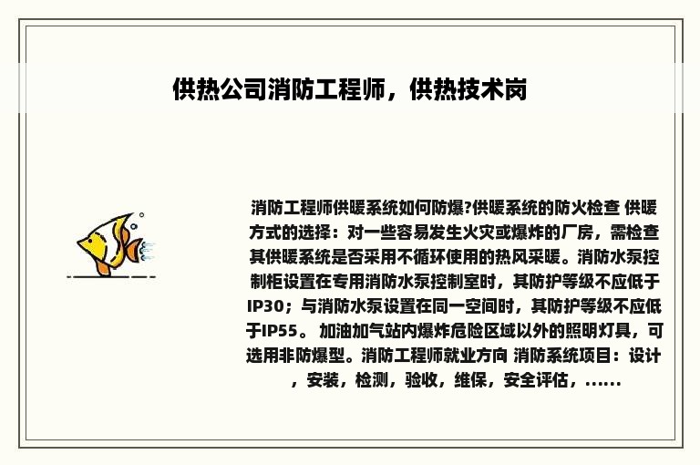 供热公司消防工程师，供热技术岗