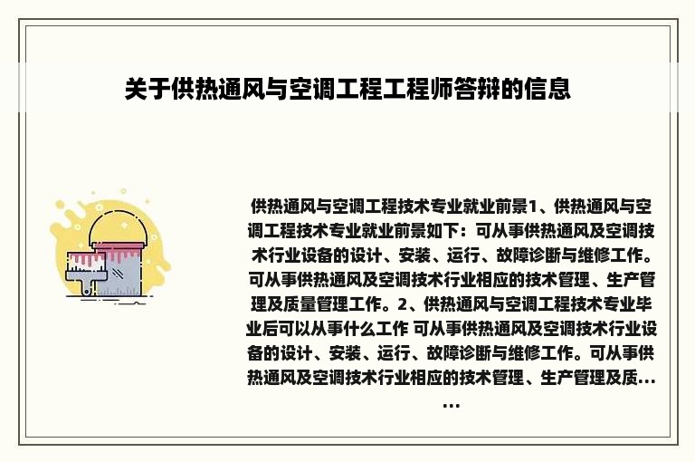 关于供热通风与空调工程工程师答辩的信息