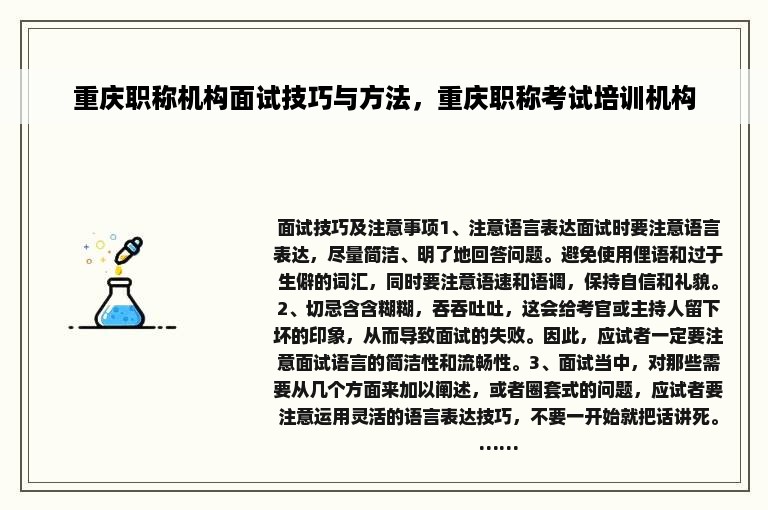 重庆职称机构面试技巧与方法，重庆职称考试培训机构