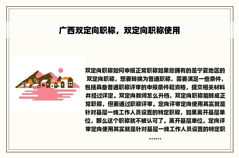 广西双定向职称，双定向职称使用