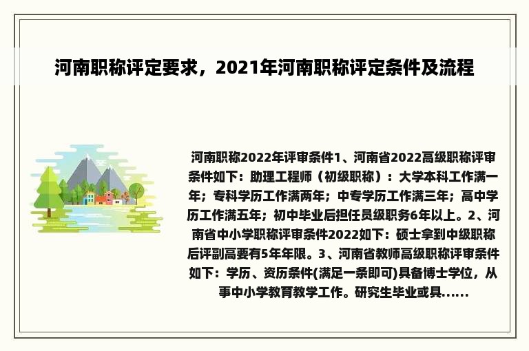 河南职称评定要求，2021年河南职称评定条件及流程