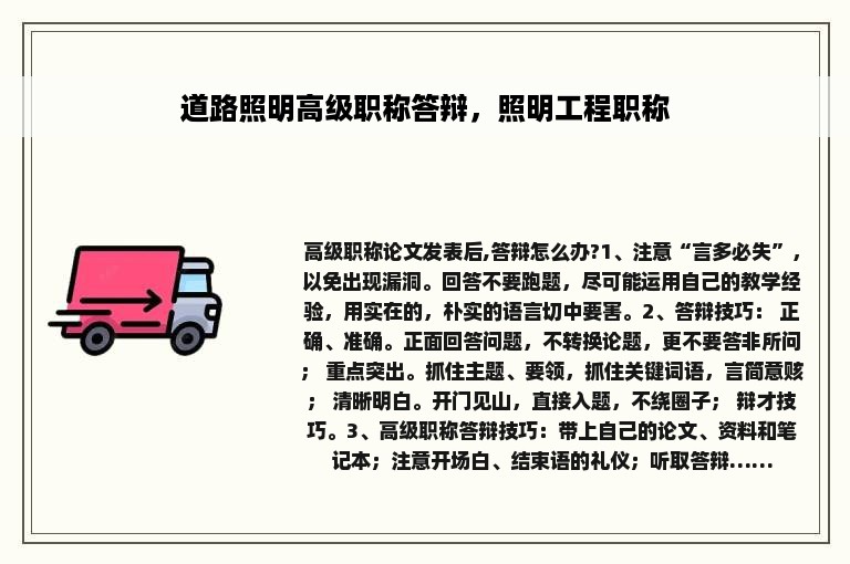 道路照明高级职称答辩，照明工程职称