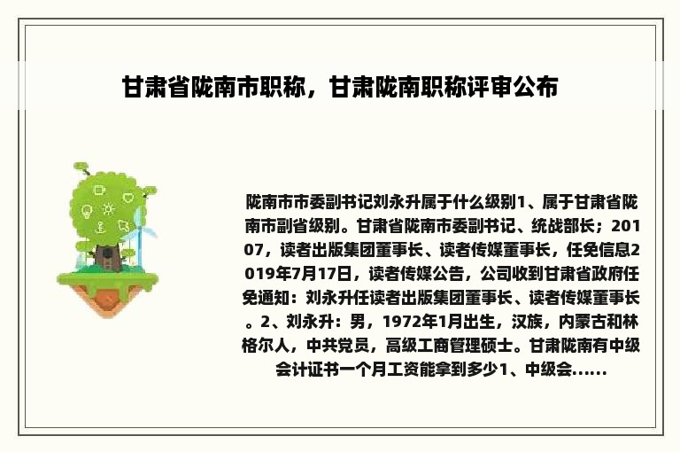 甘肃省陇南市职称，甘肃陇南职称评审公布