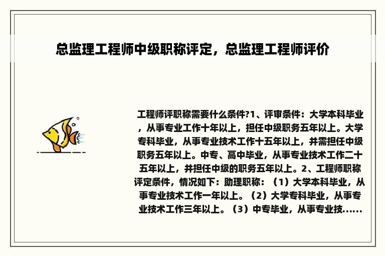 总监理工程师中级职称评定，总监理工程师评价